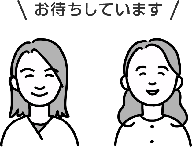 お待ちしています