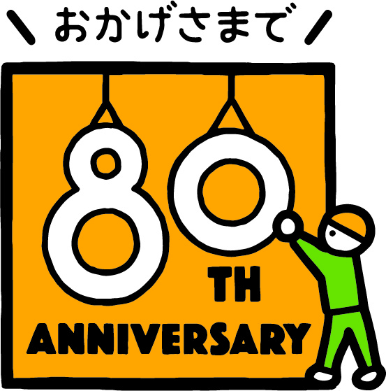 創業80周年のご挨拶